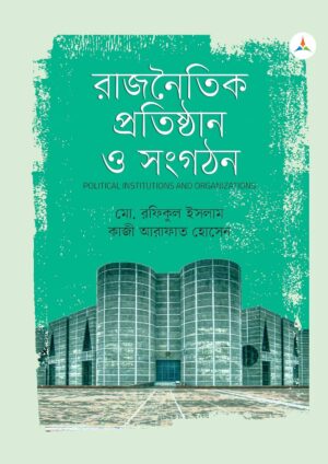 লেকচার রাজনৈতিক প্রতিষ্ঠান ও সংগঠন (জাতীয় বিশ্ববিদ্যালয় অনার্স প্রথম বর্ষ) টেক্সট বুক