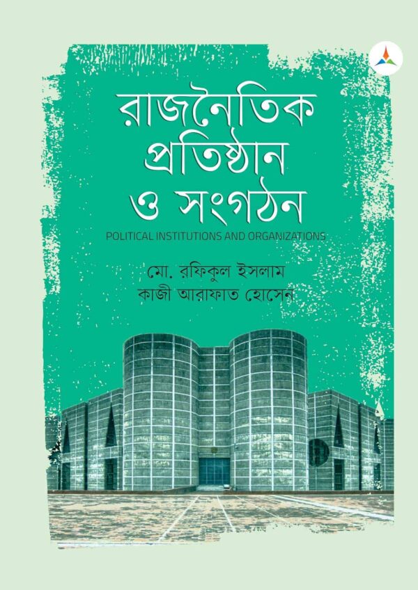 লেকচার রাজনৈতিক প্রতিষ্ঠান ও সংগঠন (জাতীয় বিশ্ববিদ্যালয় অনার্স প্রথম বর্ষ) টেক্সট বুক