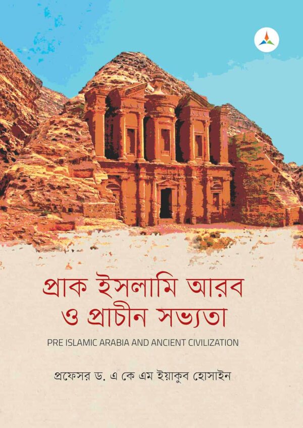লেকচার প্রাক ইসলামি আরব ও প্রাচীন সভ্যতা (জাতীয় বিশ্ববিদ্যালয় অনার্স প্রথম বর্ষ) টেক্সট বুক