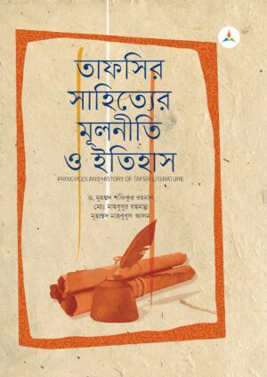 লেকচার তাফসির সাহিত্যের মূলনীতি ও ইতিহাস (জাতীয় বিশ্ববিদ্যালয় অনার্স প্রথম বর্ষ) টেক্সট বুক