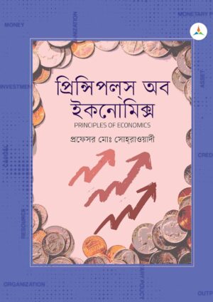 লেকচার প্রিন্সিপলস অব ইকনোমিক্স (জাতীয় বিশ্ববিদ্যালয় অনার্স প্রথম বর্ষ) টেক্সট বুক