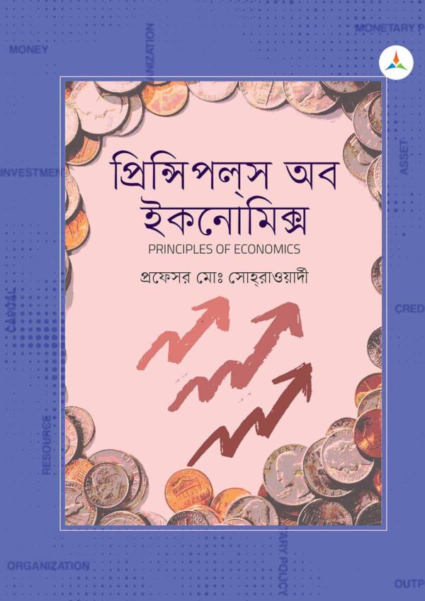 লেকচার প্রিন্সিপলস অব ইকনোমিক্স (জাতীয় বিশ্ববিদ্যালয় অনার্স প্রথম বর্ষ) টেক্সট বুক