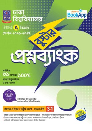 Lecture BookApp বুস্টার প্রশ্নব্যাংক - ঢাকা বিশ্ববিদ্যালয় A ইউনিট