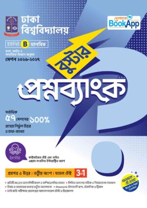 Lecture BookApp বুস্টার প্রশ্নব্যাংক - ঢাকা বিশ্ববিদ্যালয় B ইউনিট