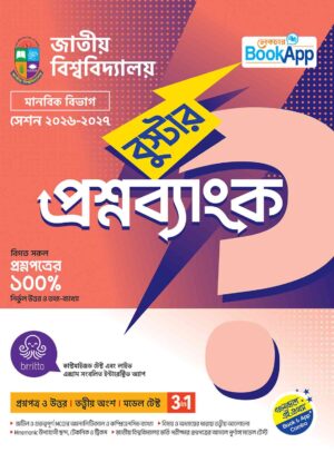 Lecture BookApp বুস্টার প্রশ্নব্যাংক – জাতীয় বিশ্ববিদ্যালয় মানবিক বিভাগ