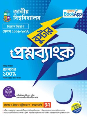 Lecture BookApp বুস্টার প্রশ্নব্যাংক – জাতীয় বিশ্ববিদ্যালয় বিজ্ঞান বিভাগ