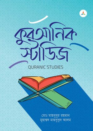 লেকচার কুরআনিক স্টাডিজ (জাতীয় বিশ্ববিদ্যালয় অনার্স প্রথম বর্ষ) টেক্সট বুক