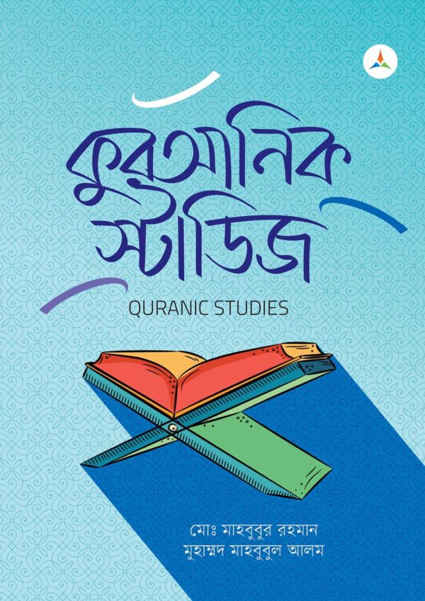 লেকচার কুরআনিক স্টাডিজ (জাতীয় বিশ্ববিদ্যালয় অনার্স প্রথম বর্ষ) টেক্সট বুক