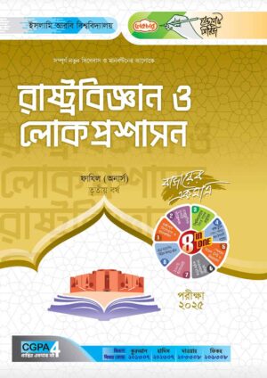 লেকচার ফাযিল রাষ্ট্রবিজ্ঞান ও লোকপ্রশাসন অনার্স তৃতীয় বর্ষ হ্যান্ড নোট [পরীক্ষা-২০২৫]