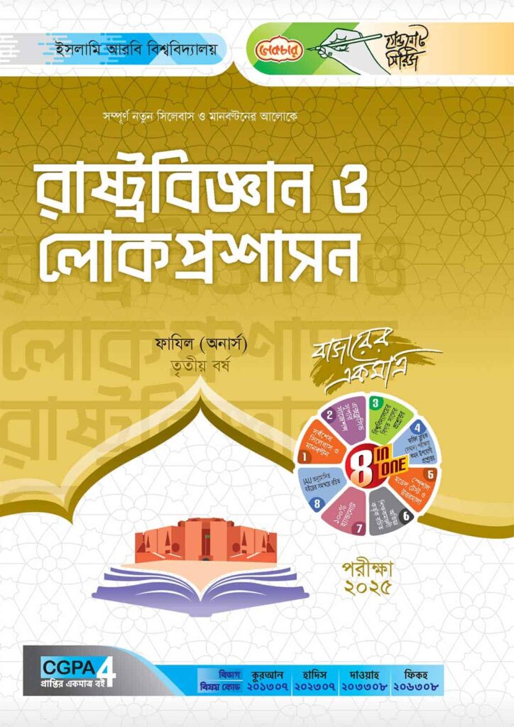 লেকচার ফাযিল রাষ্ট্রবিজ্ঞান ও লোকপ্রশাসন অনার্স তৃতীয় বর্ষ হ্যান্ড নোট [পরীক্ষা-২০২৫]