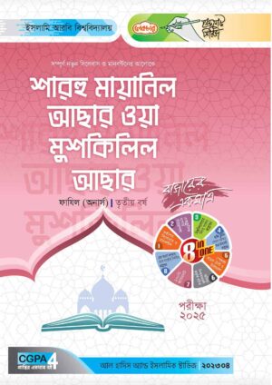 লেকচার ফাযিল শারহু মায়ানিল আছার ওয়া মুশকিলিল আছার অনার্স তৃতীয় বর্ষ হ্যান্ড নোট [পরীক্ষা-২০২৫]
