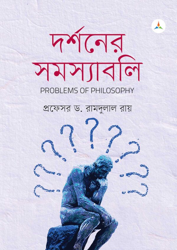 লেকচার দর্শনের সমস্যাবলি (জাতীয় বিশ্ববিদ্যালয় অনার্স প্রথম বর্ষ) টেক্সট বুক
