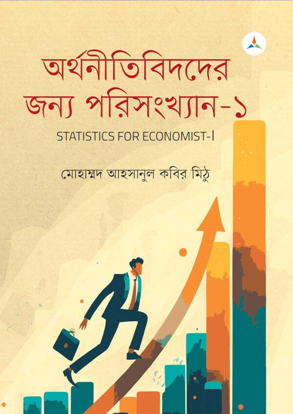 লেকচার অর্থনীতিবিদদের জন্য পরিসংখ্যান – ১ (জাতীয় বিশ্ববিদ্যালয় অনার্স প্রথম বর্ষ) টেক্সট বুক