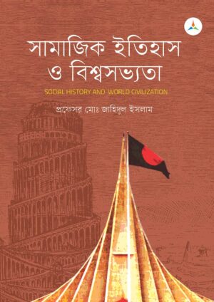 লেকচার সামাজিক ইতিহাস ও বিশ্বসভ্যতা (জাতীয় বিশ্ববিদ্যালয় অনার্স প্রথম বর্ষ) টেক্সট বুক