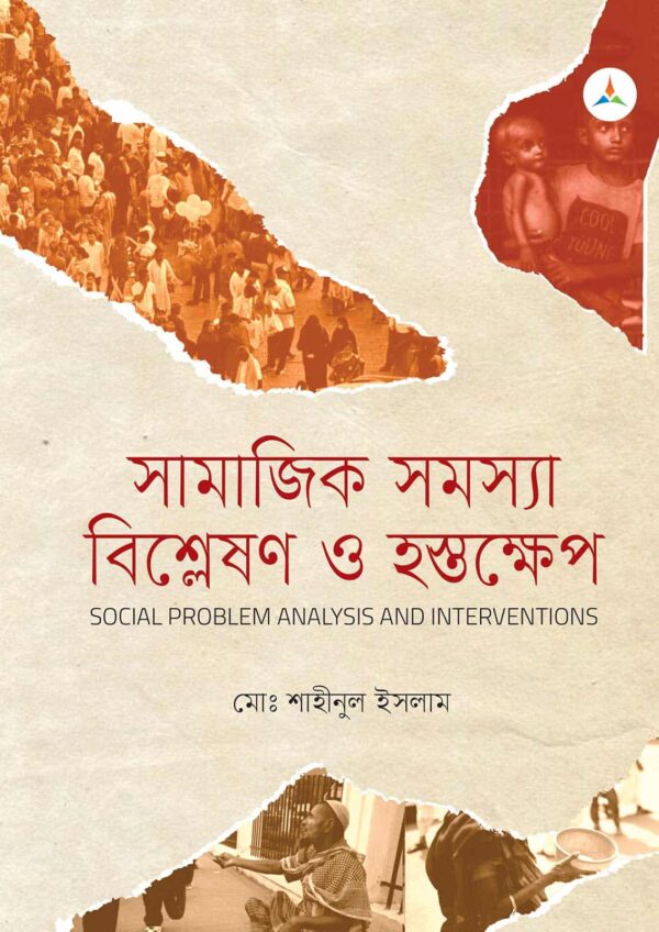 লেকচার সামাজিক সমস্যা বিশ্লেষণ ও হস্তক্ষেপ (জাতীয় বিশ্ববিদ্যালয় অনার্স প্রথম বর্ষ) টেক্সট বুক