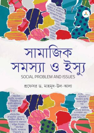 লেকচার সামাজিক সমস্যা ও ইস্যু (জাতীয় বিশ্ববিদ্যালয় অনার্স প্রথম বর্ষ) টেক্সট বুক