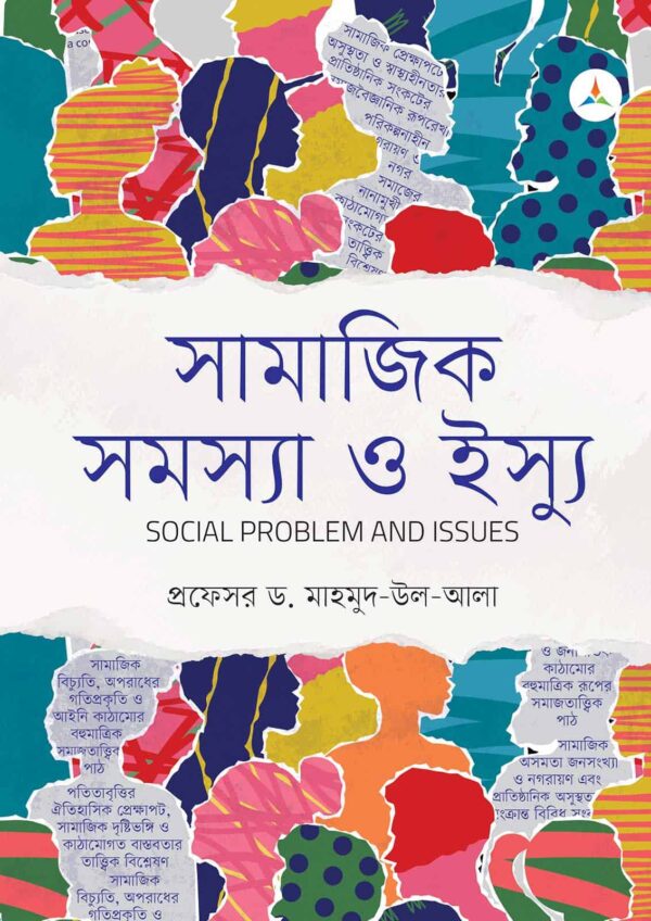 লেকচার সামাজিক সমস্যা ও ইস্যু (জাতীয় বিশ্ববিদ্যালয় অনার্স প্রথম বর্ষ) টেক্সট বুক