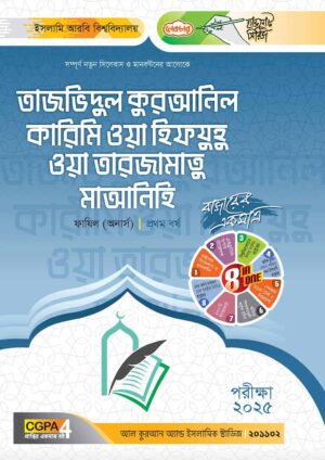 লেকচার ফাযিল তাজভিদুল কুরআনিল কারিমি ওয়া হিফযুহু ওয়া তারজামাতু মাআনিহি অনার্স প্রথম বর্ষ হ্যান্ড নোট [পরীক্ষা-২০২৫]