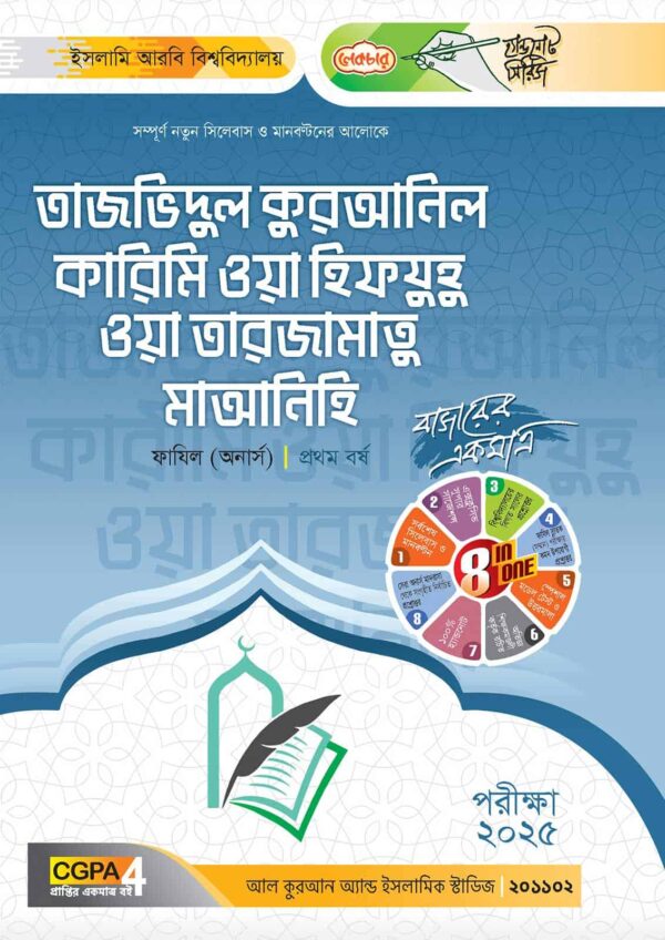 লেকচার ফাযিল তাজভিদুল কুরআনিল কারিমি ওয়া হিফযুহু ওয়া তারজামাতু মাআনিহি অনার্স প্রথম বর্ষ হ্যান্ড নোট [পরীক্ষা-২০২৫]