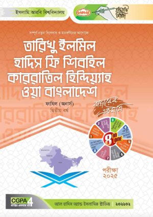 লেকচার ফাযিল তারিখু ইলমিল হাদিস ফি শিবহিল কাররাতিল হিন্দিয়্যাহ ওয়া বাংলাদেশ অনার্স দ্বিতীয় বর্ষ হ্যান্ড নোট [পরীক্ষা-২০২৫]
