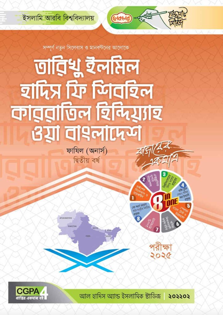 লেকচার ফাযিল তারিখু ইলমিল হাদিস ফি শিবহিল কাররাতিল হিন্দিয়্যাহ ওয়া বাংলাদেশ অনার্স দ্বিতীয় বর্ষ হ্যান্ড নোট [পরীক্ষা-২০২৫]