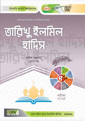 লেকচার ফাযিল তারিখু ইলমিল হাদিস অনার্স দ্বিতীয় বর্ষ হ্যান্ড নোট [পরীক্ষা-২০২৫]