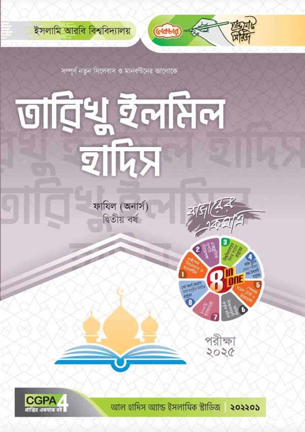লেকচার ফাযিল তারিখু ইলমিল হাদিস অনার্স দ্বিতীয় বর্ষ হ্যান্ড নোট [পরীক্ষা-২০২৫]