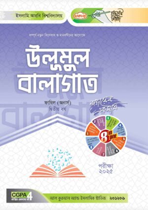 লেকচার ফাযিল উলূমুল বালাগাত অনার্স দ্বিতীয় বর্ষ হ্যান্ড নোট [পরীক্ষা-২০২৫]