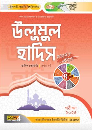 লেকচার ফাযিল উলূমুল হাদিস অনার্স প্রথম বর্ষ হ্যান্ড নোট [পরীক্ষা-২০২৫]