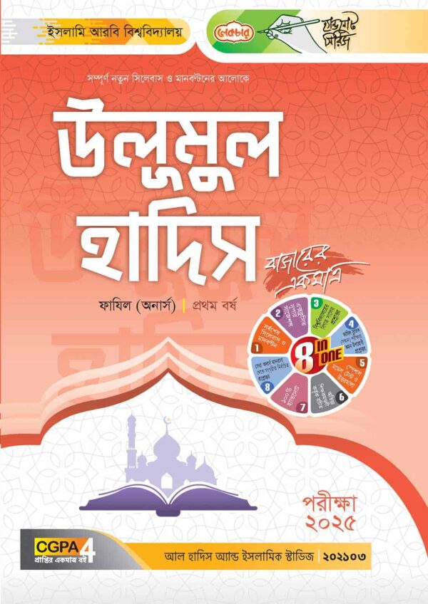 লেকচার ফাযিল উলূমুল হাদিস অনার্স প্রথম বর্ষ হ্যান্ড নোট [পরীক্ষা-২০২৫]