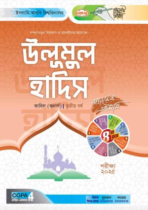 লেকচার ফাযিল উলূমুল হাদিস অনার্স তৃতীয় বর্ষ হ্যান্ড নোট [পরীক্ষা-২০২৫]