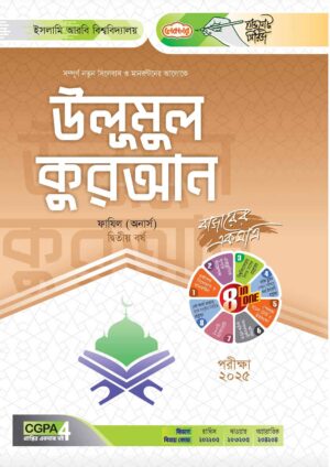 লেকচার ফাযিল উলূমুল কুরআন অনার্স দ্বিতীয় বর্ষ হ্যান্ড নোট হাদিস ডিপার্টমেন্ট [পরীক্ষা-২০২৫]
