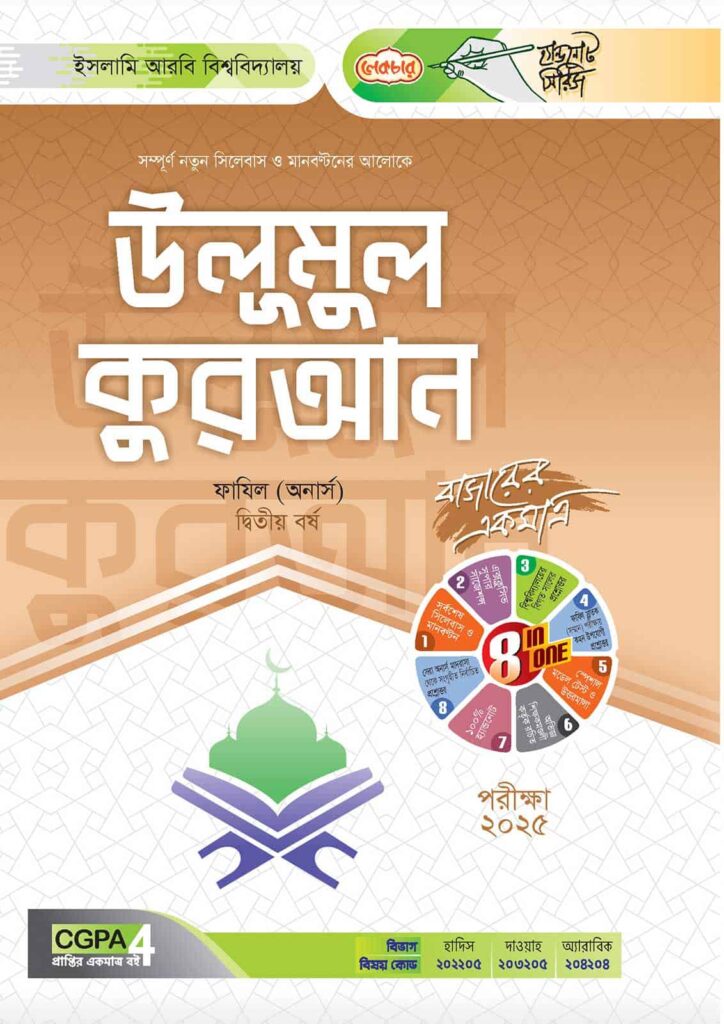 লেকচার ফাযিল উলূমুল কুরআন অনার্স দ্বিতীয় বর্ষ হ্যান্ড নোট হাদিস ডিপার্টমেন্ট [পরীক্ষা-২০২৫]