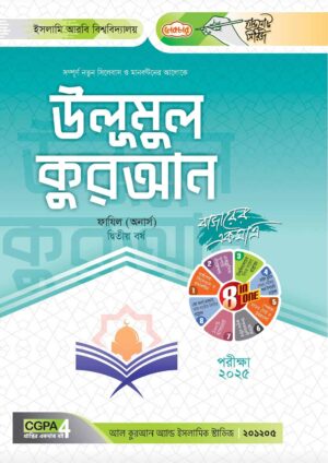 লেকচার ফাযিল উলূমুল কুরআন অনার্স দ্বিতীয় বর্ষ হ্যান্ড নোট আল কুরআন ডিপার্টমেন্ট [পরীক্ষা-২০২৫]