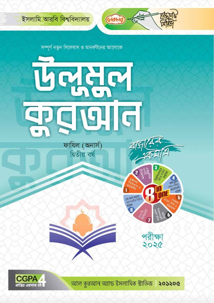 লেকচার ফাযিল উলূমুল কুরআন অনার্স দ্বিতীয় বর্ষ হ্যান্ড নোট আল কুরআন ডিপার্টমেন্ট [পরীক্ষা-২০২৫]