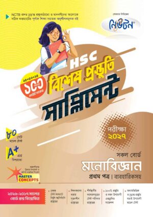 নিউটন HSC মনোবিজ্ঞান ১ম পত্র বিশেষ প্রস্তুতি সাপ্লিমেন্ট [পরীক্ষা-২০২৭]