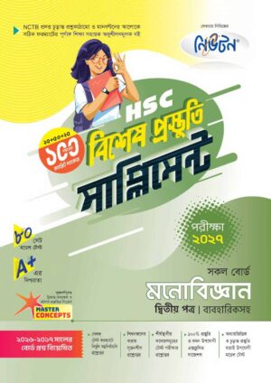 নিউটন HSC মনোবিজ্ঞান ২য় পত্র বিশেষ প্রস্তুতি সাপ্লিমেন্ট [পরীক্ষা-২০২৭]