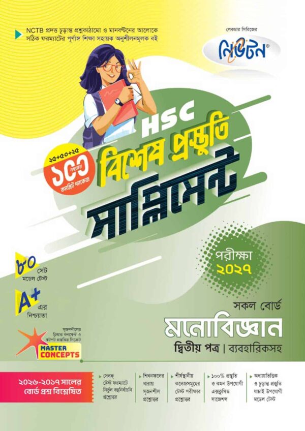 নিউটন HSC মনোবিজ্ঞান ২য় পত্র বিশেষ প্রস্তুতি সাপ্লিমেন্ট [পরীক্ষা-২০২৭]
