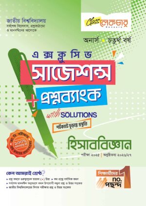 লেকচার জাতীয় বিশ্ববিদ্যালয় হিসাববিজ্ঞান (অনার্স চতুর্থ বর্ষ) এক্সক্লুসিভ সাজেশন্স + প্রশ্নব্যাংক – পরীক্ষা ২০২৫