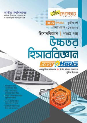 লেকচার ডিগ্রি পাস উচ্চতর হিসাববিজ্ঞান (পঞ্চম পত্র) [জাতীয় বিশ্ববিদ্যালয় হিসাববিজ্ঞান বিভাগ ৩য় বর্ষ] সহায়ক বই