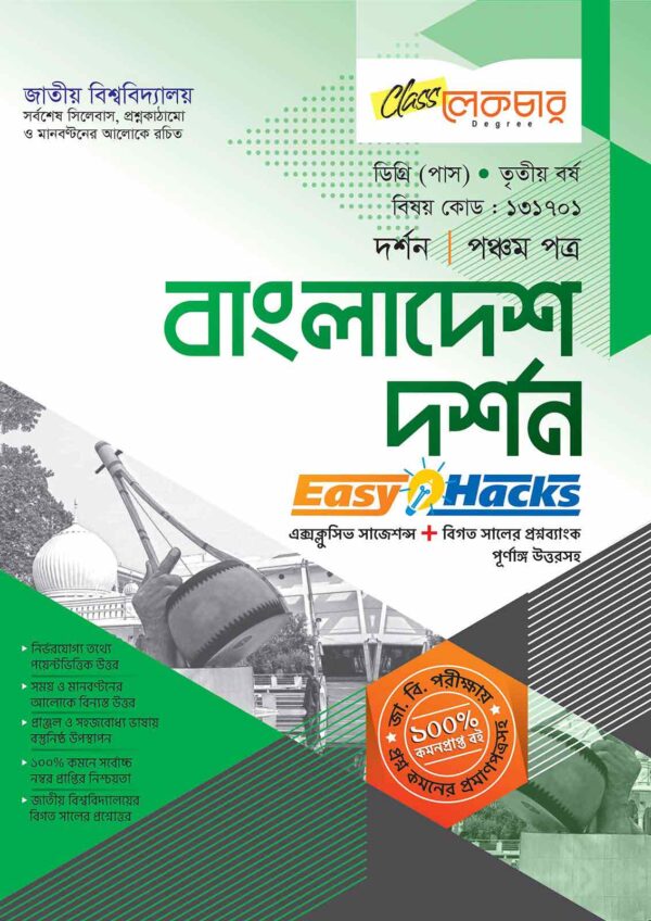 লেকচার ডিগ্রি পাস বাংলাদেশ দর্শন (পঞ্চম পত্র) [জাতীয় বিশ্ববিদ্যালয় হিসাববিজ্ঞান বিভাগ ৩য় বর্ষ] সহায়ক বই