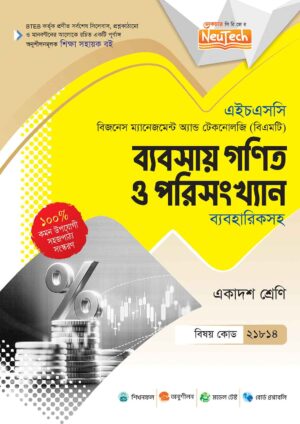 HSC BMT ব্যবসায় গণিত ও পরিসংখ্যান