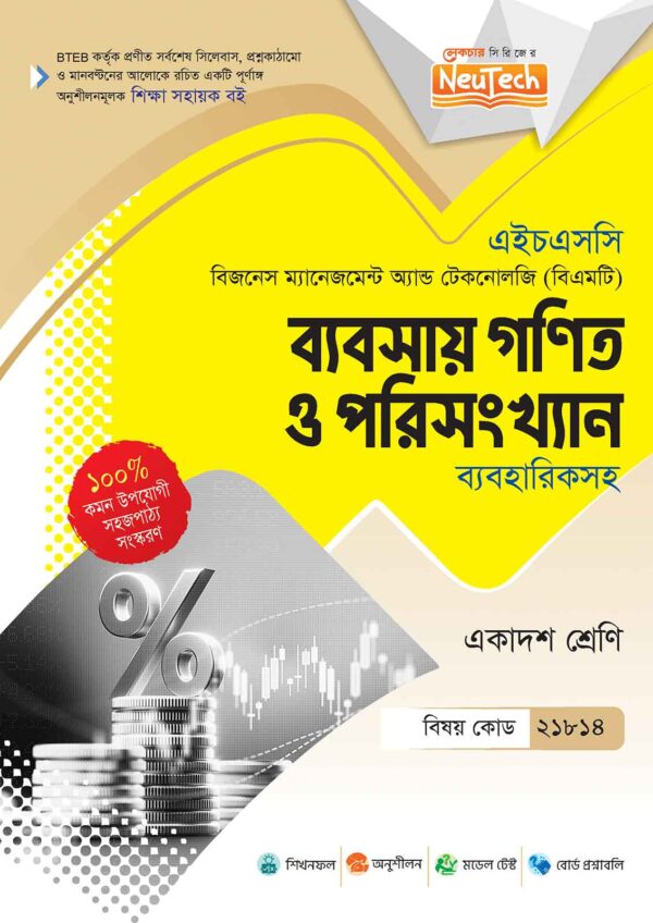 HSC BMT ব্যবসায় গণিত ও পরিসংখ্যান
