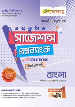 লেকচার জাতীয় বিশ্ববিদ্যালয় বাংলা (অনার্স চতুর্থ বর্ষ) এক্সক্লুসিভ সাজেশন্স + প্রশ্নব্যাংক - পরীক্ষা ২০২৫