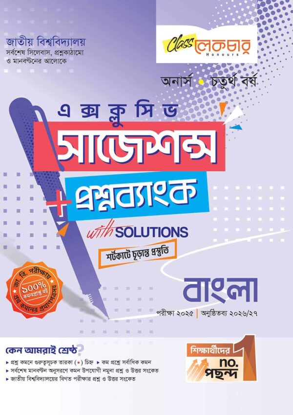 লেকচার জাতীয় বিশ্ববিদ্যালয় বাংলা (অনার্স চতুর্থ বর্ষ) এক্সক্লুসিভ সাজেশন্স + প্রশ্নব্যাংক - পরীক্ষা ২০২৫