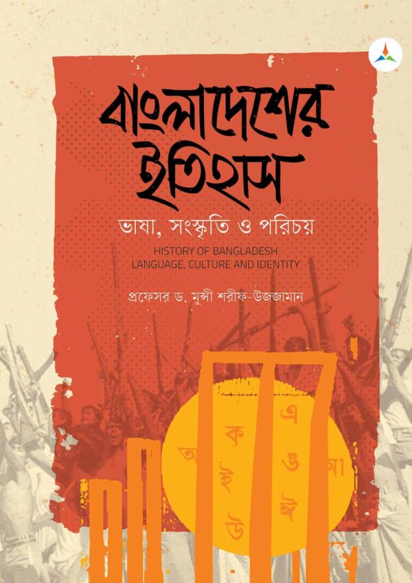 লেকচার বাংলাদেশের ইতিহাস : ভাষা, সংস্কৃতি ও পরিচয় (জাতীয় বিশ্ববিদ্যালয় অনার্স প্রথম বর্ষ) টেক্সট বুক