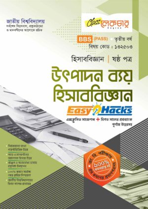 লেকচার ডিগ্রি পাস উৎপাদন ব্যয় হিসাববিজ্ঞান (ষষ্ঠ পত্র) [জাতীয় বিশ্ববিদ্যালয় হিসাববিজ্ঞান বিভাগ ৩য় বর্ষ] সহায়ক বই