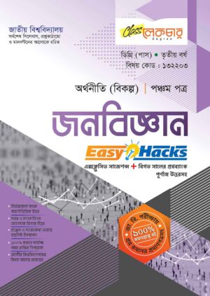 লেকচার ডিগ্রি পাস জনবিজ্ঞান (পঞ্চম পত্র) [জাতীয় বিশ্ববিদ্যালয় অর্থনীতি বিভাগ ৩য় বর্ষ] সহায়ক বই