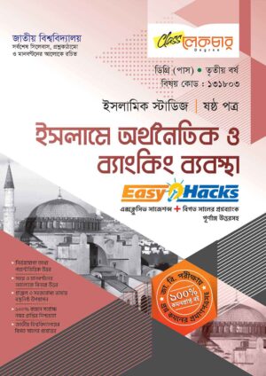 লেকচার ডিগ্রি পাস ইসলামে অর্থনৈতিক ও ব্যাংকিং ব্যবস্থা (ষষ্ঠ পত্র) [জাতীয় বিশ্ববিদ্যালয় ইসলামিক স্টাডিজ বিভাগ ৩য় বর্ষ] সহায়ক বই