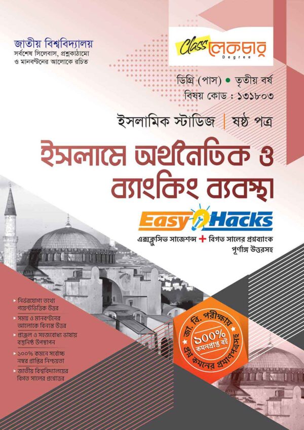 লেকচার ডিগ্রি পাস ইসলামে অর্থনৈতিক ও ব্যাংকিং ব্যবস্থা (ষষ্ঠ পত্র) [জাতীয় বিশ্ববিদ্যালয় ইসলামিক স্টাডিজ বিভাগ ৩য় বর্ষ] সহায়ক বই